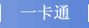 一卡通