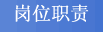 岗位职责
