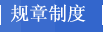 规章制度