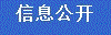 信息公开