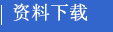 资料下载