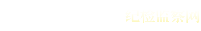 西安工程大学纪委、监察专员办