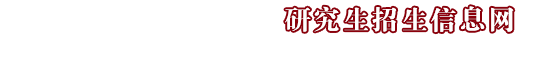 研究生招生信息网